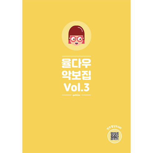 [스티커증정] 율다우 악보집 Vol.3, 스프링제본