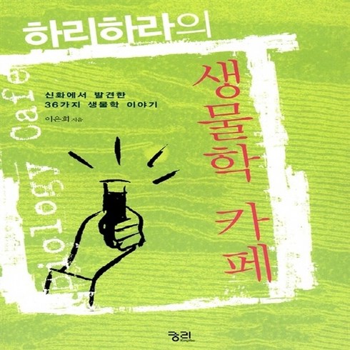 새책-스테이책터 [하리하라의 생물학 카페] --궁리-이은희 지음, 하리하라의 생물학 카페