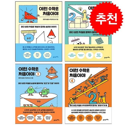 이런수학은처음이야 - 이런 수학은 처음이야 1-4 세트 + 학습노트 증정, 21세기북스, 최영기