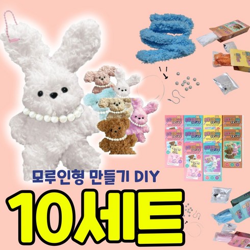 모루인형키트판매 - 10개묶음 모루인형만들기세트 올인원 키트 DIY 교구 복슬모루 재료, 10개