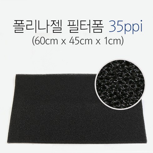 스펀지필터 - 신우 폴리나 젤 필터폼 35ppi (60x45x1) 두께 1cm, 1개