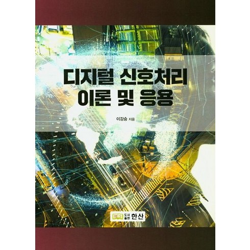 디지털 신호처리 이론 및 응용, 한산