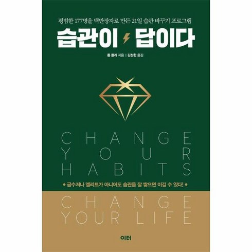 웅진북센 습관이 답이다 평범한 177명을 백만장자로 만든 21일 습관 바꾸기 프로그램 개정판, One color | One Size