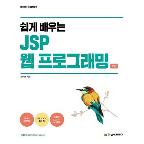 쉽게 배우는 JSP 웹 프로그래밍, 한빛아카데미, 송미영 저