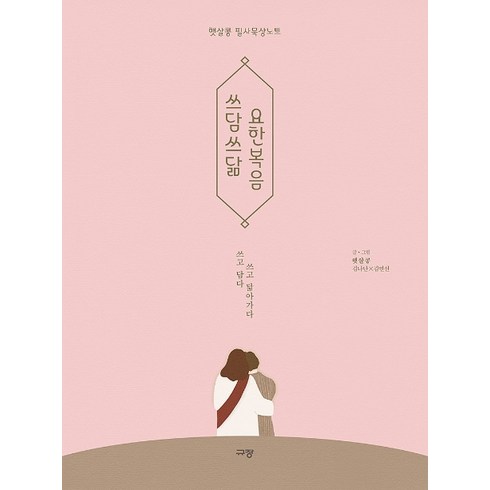 쓰담쓰닮 요한복음:햇살콩 필사묵상노트 | 쓰고 담다 쓰고 닮아가다, 규장