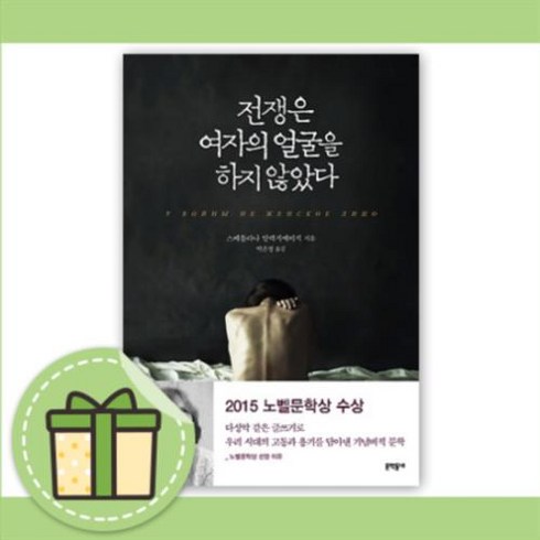 전쟁은여자의얼굴을하지않았다 - 전쟁은 여자의 얼굴을 하지 않았다 (노벨문학상 수상) [10%할인+사은품]