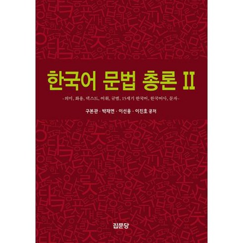 한국어 문법 총론 2의미 화용 텍스트 어휘 규범 15세기 한국어 한국어사 문자, 집문당, 한국어 문법 총론 2, 구본관(저),집문당,(역)집문당,(그림)집문당, 구본관, 박재연, 이선웅, 이진호