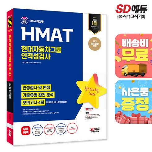 2024 SD에듀 HMAT 현대자동차그룹 인적성검사 최신기출유형 + 모의고사 4회 + HMAT특강, 시대고시기획