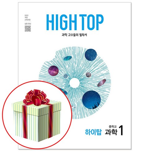 하이탑과학중1 - HIGH TOP 하이탑 중학 과학 1 (2025년) 중1 과학 고수들의 필독서, 중등 1학년