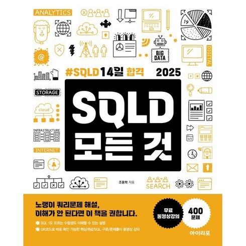 sql개발자 - 2025 SQLD 모든 것:SQLD 14일 합격, 아이리포, 조용학