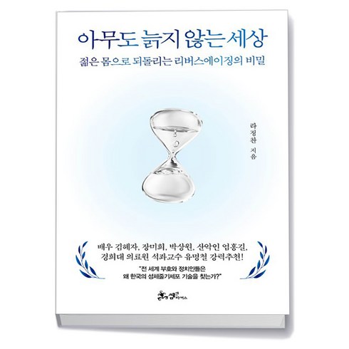 아무도늙지않는세상 - 아무도 늙지 않는 세상