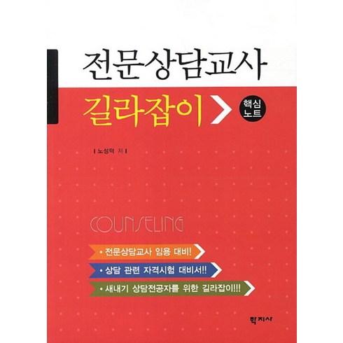 전문상담교사 길라잡이(핵심노트):전문상담교사 임용 대비 상담 관련 자격시험 대비서 새내기 상담전공자를 위한 길라잡이, 학지사