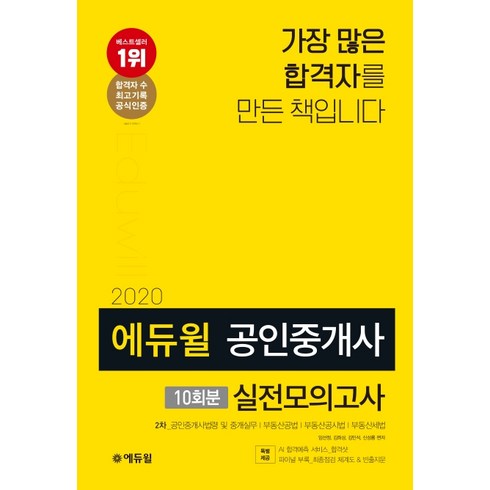 에듀윌 공인중개사 2차 실전모의고사 10회분(2020)(8절):특별제공: AI합격예측서비스 파이널 부록 최종점검체계도&빈출지문