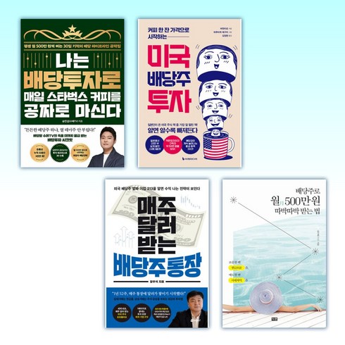 (이 분야 베스트) 나는 배당투자로 매일 스타벅스 커피를 + 커피 한 잔 가격으로 시작하는 미국 배당주 투자 + 매주 달러 받는 배당주 통장 + 배당주로 월 500만원(전4권)