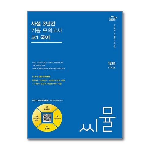 씨뮬고1국어 - (골드교육) 씨뮬 12th 사설 3년간 기출 모의고사 고1 국어, 골드교육, 단품