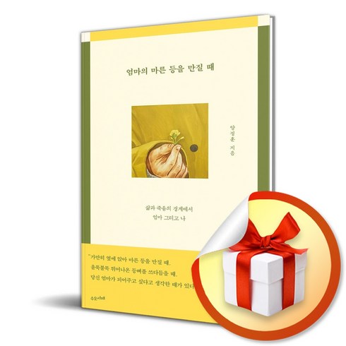 엄마의 마른 등을 만질 때 (이엔제이 전용 사 은 품 증 정)