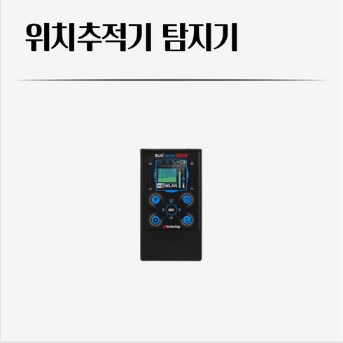 위치추적기탐지기 버그헌터 GPS 전파분석