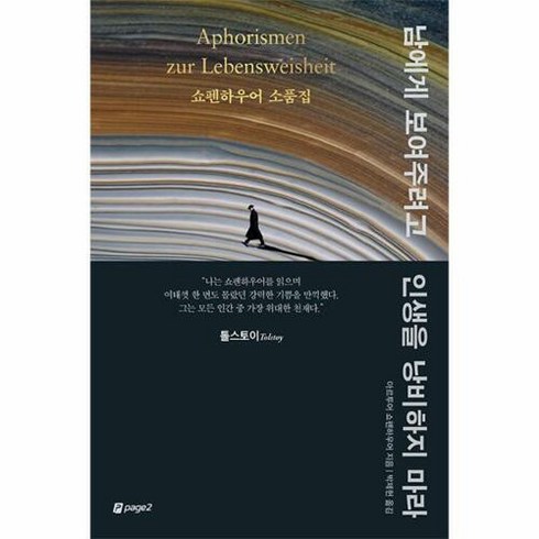 남에게 보여주려고 인생을 낭비하지 마라:쇼펜하우어 소품집, 페이지2북스, 아르투어 쇼펜하우어