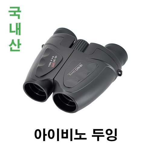 아이비노 두잉 10x25 망원경 쌍안경 10 배율 216 g 국내산~ 화상이 선명해요 [공식인증점] 오페라 글라스 콘서트 연극 트로트 팬미팅 등산 여행용 * 뮤지컬 ~필수품!!