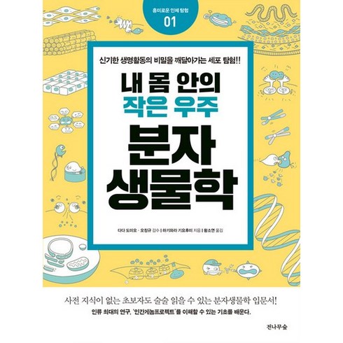 내몸안의작은우주분자생물학 - 내 몸 안의 작은 우주 분자생물학 (흥미로운 인체 탐험 1), 상품명