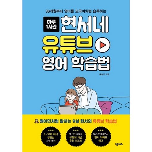 현서네유튜브영어학습법 - 밀크북 현서네 유튜브 영어 학습법 36개월부터 영어를 모국어처럼 습득하는, 도서, 도서