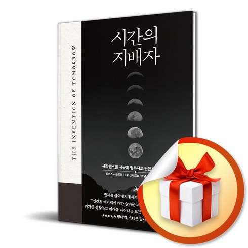 시간의역사 - 시간의 지배자 (이엔제이 전용 사 은 품 증 정)