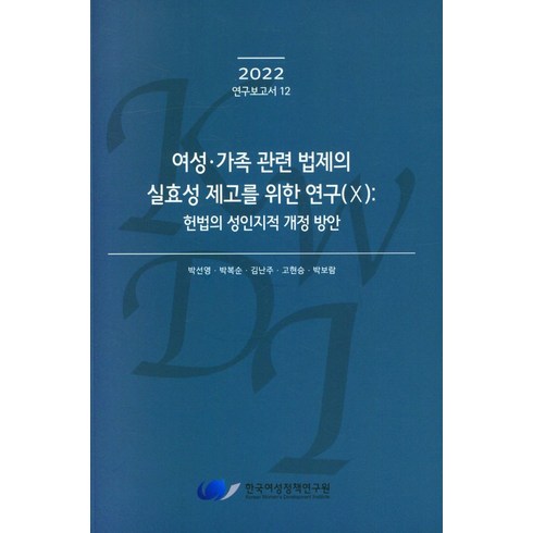 여성.가족 관련 법제의 실효성 제고를 위한 연구(Ⅹ): 헌법의 성인지적 개정 방안, 박선영,박복순,김난주,고현승,박보람 공저, 한국여성정책연구원