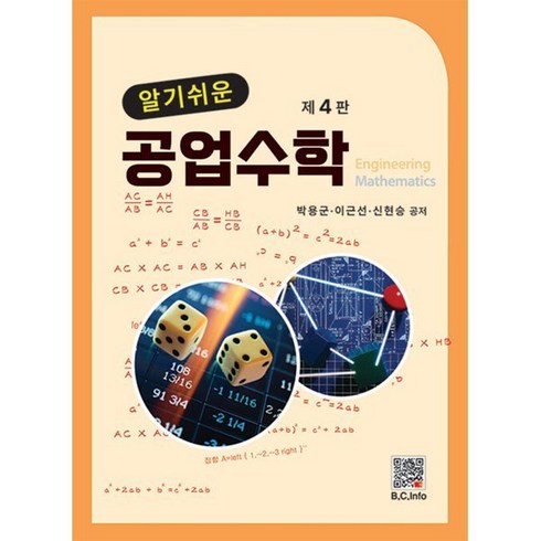 알기쉬운 공업수학, 박용군,이근선,신현승 저, 복두출판사