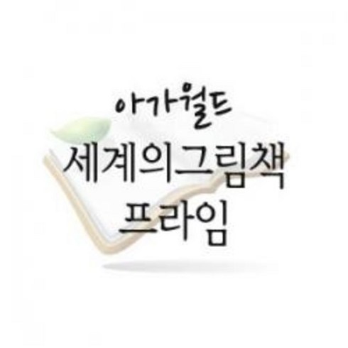 중고) 아가월드 중고 2005년 세계의 그림책 프라임 1 2차 100권 오래되었지만 상태는 깨끗한 중고도서