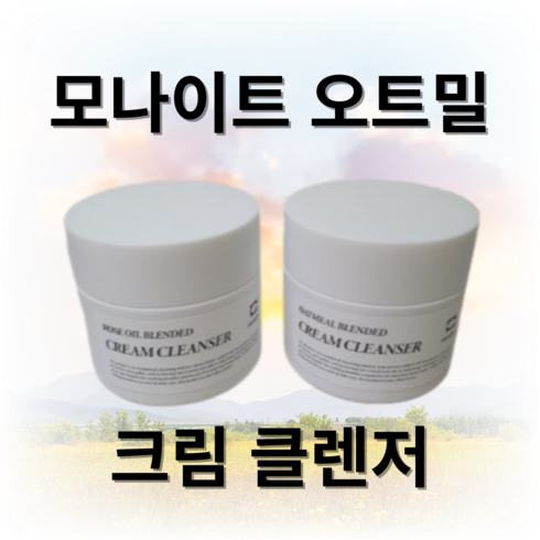 모나이트 오트밀 블렌디드 크림 세안 원조 모공관리 클렌져, 2개, 100g