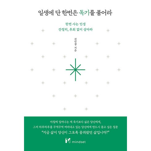 일생에 단 한번은 독기를 품어라 / 마인드셋, 단품, 단품