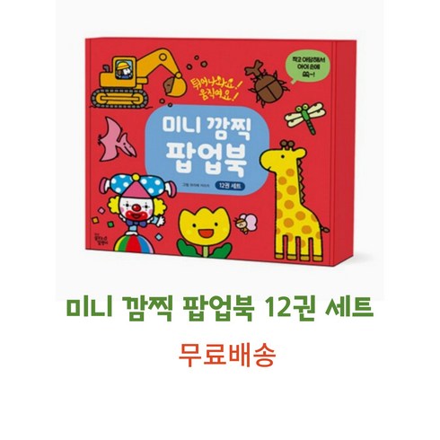 미니팝업북 - 미니 깜찍 팝업북 12권 세트, 꿈꾸는달팽이
