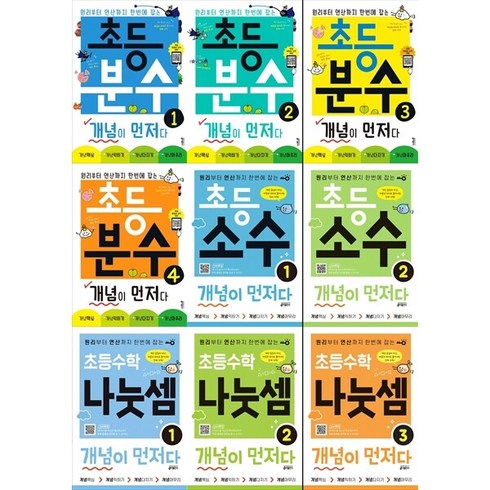 개념이먼저다 - [키출판사] 초등 분수+소수+나눗셈 개념이 먼저다 세트 (전9권), 상세 설명 참조