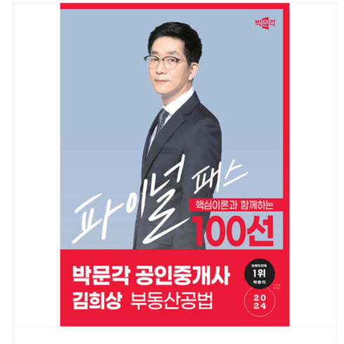 김희상100선 - 2024 박문각 공인중개사 김희상 파이널 패스 100선 2차 부동산공법, 1권으로 (선택시 취소불가)