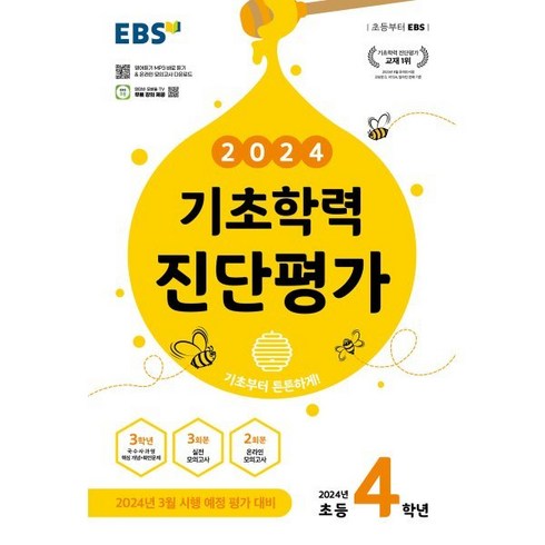 EBS 기초학력 진단평가 초등 4학년(2024)(8절):2024년 3월 시행 예정 평가 대비, 한국교육방송공사(EBSi), 초등4학년, 초등4학년