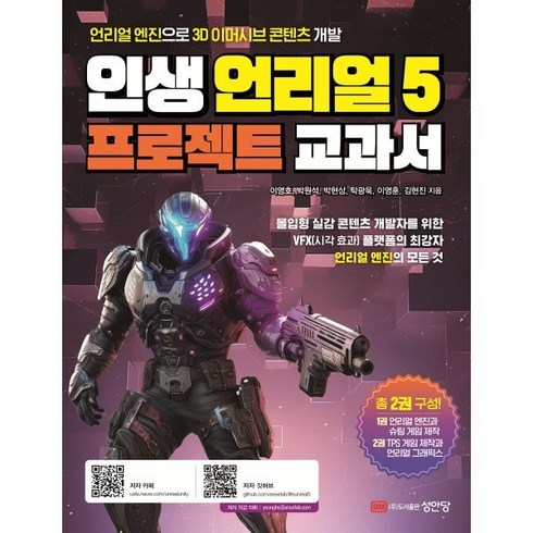 언리얼5 - 인생 언리얼 5 프로젝트 교과서:언리얼 엔진으로 3D 이머시브 콘텐츠 개발, 성안당, 이영호,박원석,박현상,탁광욱,이영훈,김현진 공저