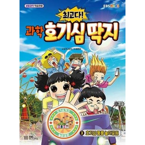 호기심딱지뮤지컬 - 최고다! 과학 호기심 딱지 3 - 호기심 뿜뿜 놀이공원, EBS BOOKS