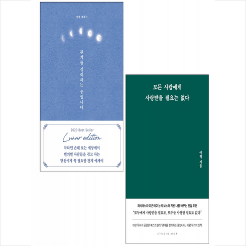 모든 사람에게 사랑받을 필요는 없다+관계를 정리하는 중입니다 (전2권) 세트 +미니수첩제공, 이평, 부크럼