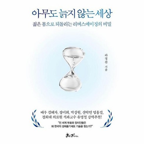 아무도늙지않는세상 - 아무도 늙지 않는 세상 젊은 몸으로 되돌리는 리버스에이징의 비밀 양장, 상품명, 상세 설명 참조, 상세 설명 참조