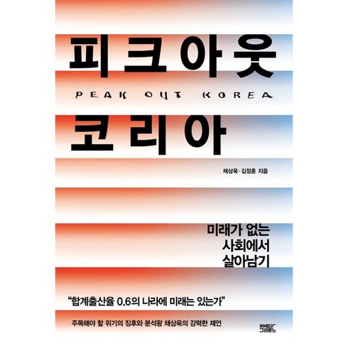 피크아웃코리아 - 피크아웃 코리아:미래가 없는 사회에서 살아남기, 커넥티드그라운드, 채상욱,김정훈