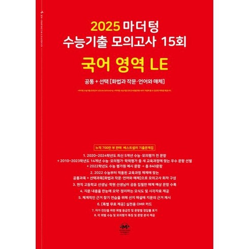 마더텅국어모의고사 - 마더텅 수능기출 모의고사 15회 국어 영역 LE(화법과 작문 언어와 매체)(2024)(2025 수능대비), 국어 영역 15회, 고등