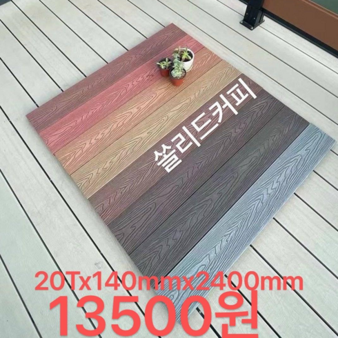 합성데크 - 데크 합성데크 울타리 야외용 바닥데크재 쏠리드 나무결 커피 20Tx140mmx2400mm, 1개