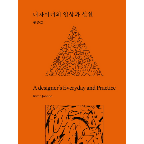 디자이너의 일상과 실천 + 미니수첩 증정, 안그라픽스, 권준호