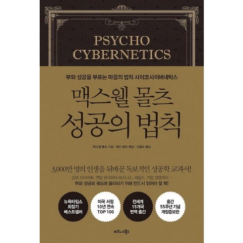 비즈니스북스 맥스웰 몰츠 성공의 법칙 (9791162541159), 매트 퓨리