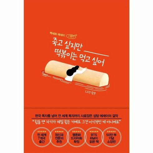 죽고싶지만떡볶이는먹고싶어 - 웅진북센 죽고 싶지만 떡볶이는 먹고 싶어 1.2권합본, One color | One Size@1