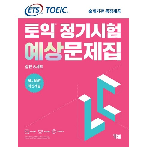 ets토익lc - ETS 토익 정기시험 예상문제집 LC(리스닝) 실전 5세트:All New 최신개발/ETS TOEIC 출제기관 독점제공, YBM