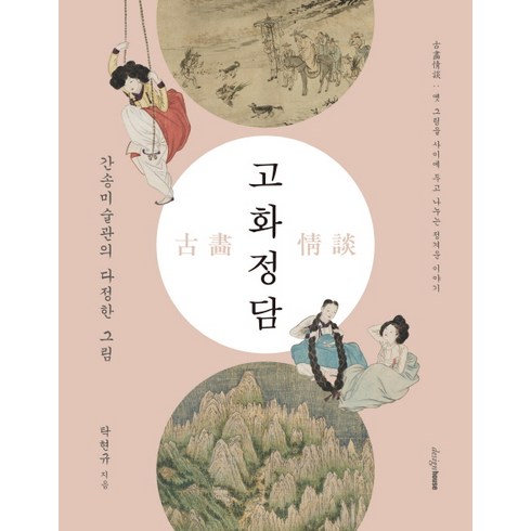 고화정담:간송미술관의 다정한 그림, 디자인하우스, 탁현규 저