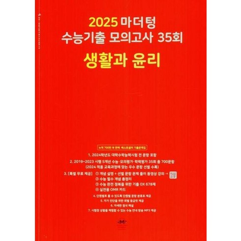 마더텅생활과윤리 - 마더텅 수능기출 모의고사 35회 생활과 윤리(2024)(2025 수능대비)