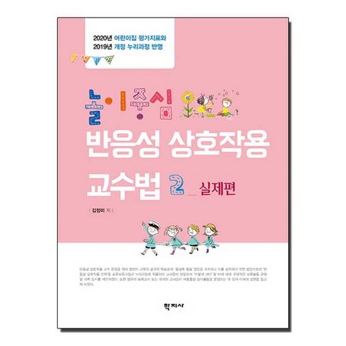 집중적상호작용핸드북 - 놀이중심 반응성 상호작용 교수법. 2: 실제편:2020년 어린이집 평가지표와 2019년 개정 누리과정 반영, 학지사, 김정미