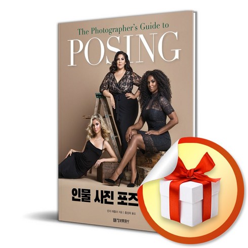 인물사진포즈가이드(posing) - 인물 사진 포즈 가이드 (POSING) (이엔제이 전용 사 은 품 증 정), 정보문화사, 린지 애들러